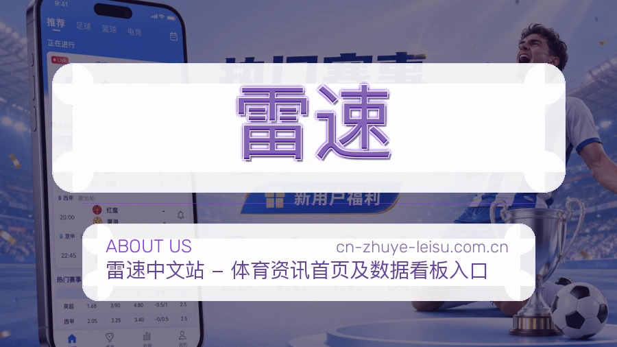 雷速官方平台介绍图片