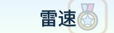 雷速 Logo